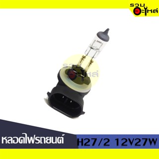 💡หลอดไฟรถยนต์ H27/2 12V 27W ขั้วงอ (PGJ13) 881 📍(ราคาต่อหลอด)