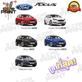 สีตรงเบอร์ FORD FOCUS  สีสเปรย์ Station Paint 2K