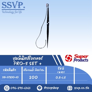 ชุดมินิสปริงเกลอร์ สูง 60 ซม. ปริมาณน้ำ 200 (L/H) รุ่น PRO-5 SET+ รหัสสินค้า 351-37200-10 (แพ็ค 10 ชุด)