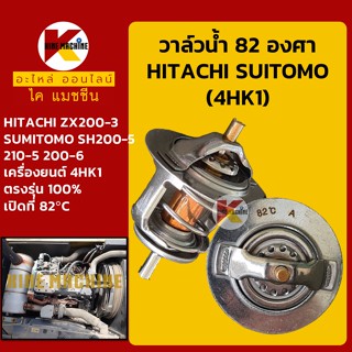 วาล์วน้ำ 82C (82องศา) เครื่อง 4HK1 ฮิตาชิ HITACHI ZX200-3 ซูมิโตโม่ SUMITOMO SH200-5-6 อะไหล่-ชุดซ่อม แมคโค รถขุด รถตัก