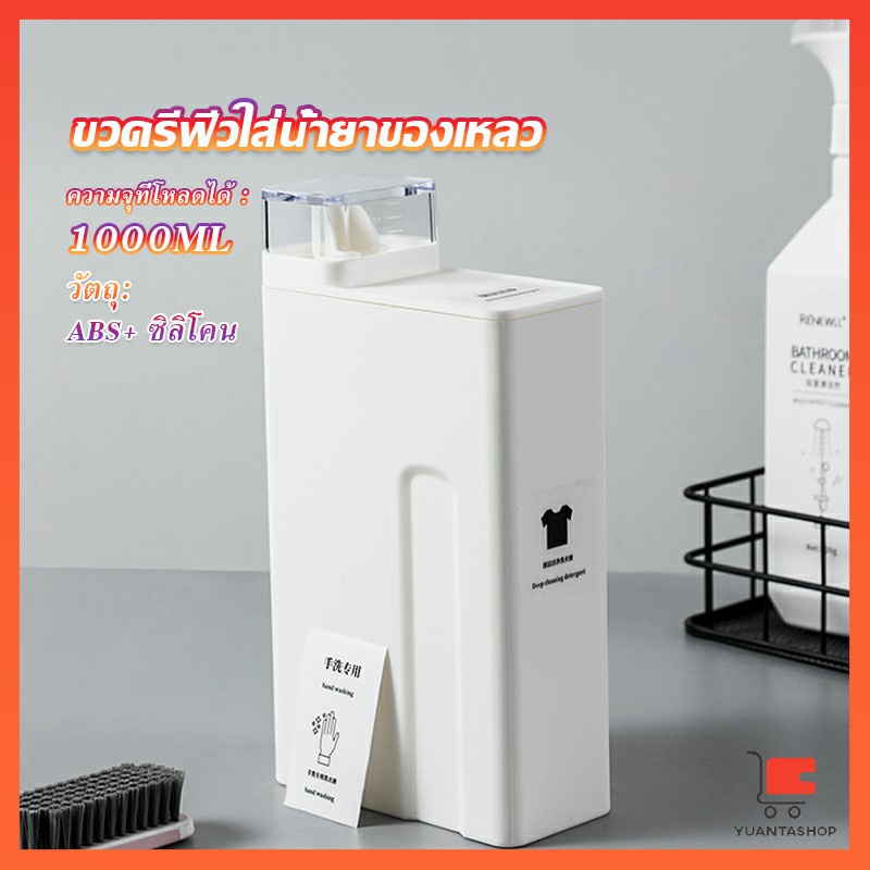 ขวดใส่น้ำยาซักผ้า, ขวดเติมรีฟิลน้ํายาซักผ้า น้ำยาปรับผ้านุ่ม ผงซักฟอกบรรจุขวด 1000ml Bottle