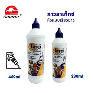 CHUNBE กาวลาเท็กซ์ แบบหัวเรียวยาว ขนาด 230ml. และ 460ml.