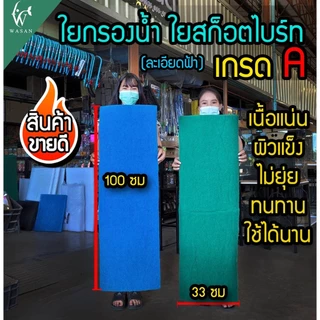 ใยกรองน้ำ ใยกรองละเอียด ใยสก๊อตช์ไบรต์ ใช้ได้กับ บ่อปลา ตู้ปลา ซักล้างได้ เนื้อแน่น ทนทาน