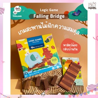 เกมสะพานไม้ฝึกความสมดุล Joan Miro Logic Game - Falling Bridge เหมาะสำหรับเด็กอายุ 2 ขวบขึ้นไป