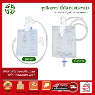 ถุงปัสสาวะผู้ใหญ่ รุ่นเทล่าง B.M.I. Urinary Drainage Bag ชนิด T-Valve 2000 ml.