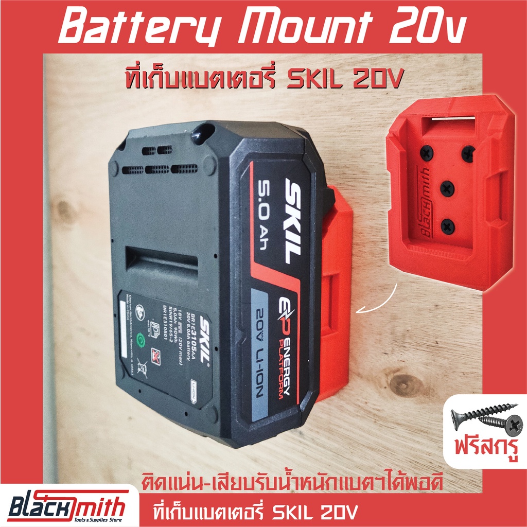 Skil 20V Battery Mount ที่เก็บแบตเตอรี่ 20V สำหรับ Skil (โดยเฉพาะ) BlackSmith-แบรนด์คนไทย