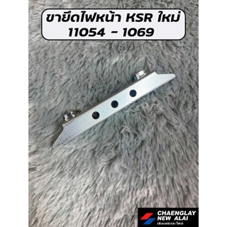 ขายึดไฟหน้า KSR ใหม่ แท้ศูนย์ KAWASAKI