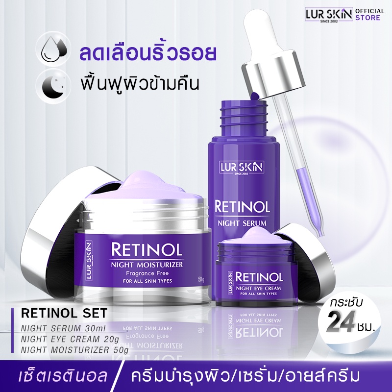 ส่งฟรี LUR SKIN Retinol Set /Night Eye Cream 20g/Night Serum 30ml/Night Moisturizer 50g/ลดเลือนริ้วรอยฟื้นฟูผิวข้ามคืน