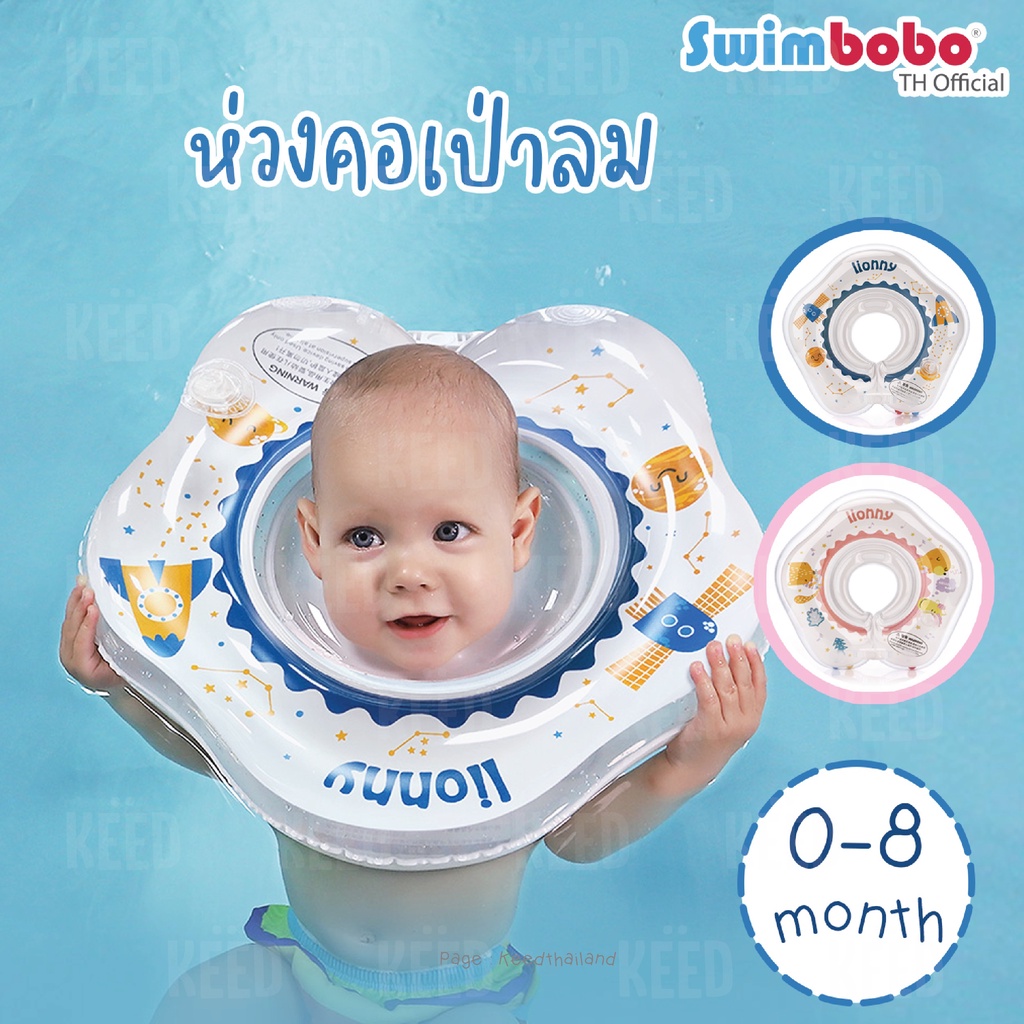 Swimbobo ห่วงคอเป่าลม 0-8 เดือน พร้อมส่ง