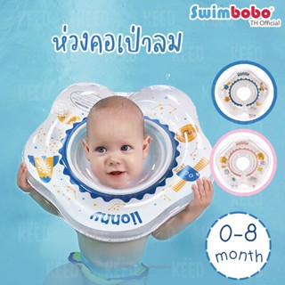 Swimbobo ห่วงคอเป่าลม 0-8 เดือน พร้อมส่ง