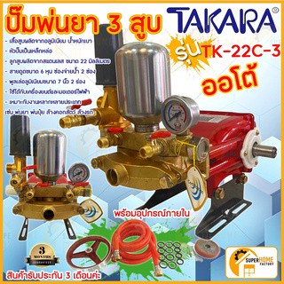 ปั๊มสามสูบ เครื่องพ่นยา ปั๊มพ่นยา ออโต้ 6หุน ปั๊มอัดฉีด TAKARA TK-22C-3 เครื่องพ่นยาสามสูบ 3/4"