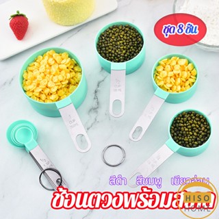 ชุดช้อนตวงด้ามจับแตนเลส ช้อนตวงพลาสติก 8 ชิ้น ช้อนตวงส่วนผสม Measuring spoon set