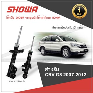 SHOWA โช้คอัพ โชว่า Honda CRV G3 ฮอนด้า ซีอาร์-วี จี3 ปี 2008-2012