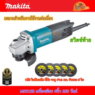 Makita M9513B ครื่องเจียร 4นิ้ว 850วัตต์ สวิตซ์ท้าย พร้อมใบตัดValu Cut 5ใบ🍳รุ่นใหม่ปลั๊กกลม🍳