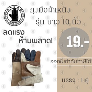 ถุงมือหนัง ความยาว 10 นิ้ว รุ่นD11001 (เเพ็ค 1 คู่ คละสี ) ถุงมือหนังเชื่อม ถุงมืออเนกประสงค์ ป้องกันการบาดเฉือน ของมีคม