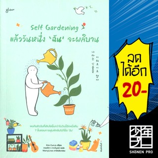 Self Gardening แล้ววันหนึ่งฉันจะผลิบาน | Glow คิมอึนจู