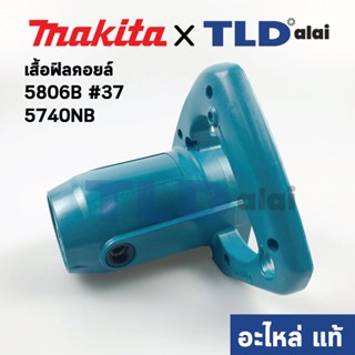 เสื้อฟิลคอยล์ (แท้) เลื่อยวงเดือน Makita มากีต้า รุ่น 5806B #37, 5740NB (152869-9) (อะไหล่แท้ 100%)