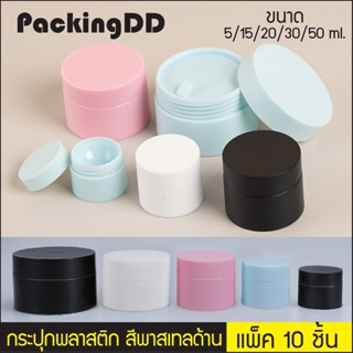 (แพ็ค 10 ชิ้น) กระปุกพลาสติก 5/15/20/30/50 กรัม สีพาสเทล ฟ้า ชมพู ขาว ดำ กระปุกครีม #P406 ตลับครีม กระปุกเปล่า PackingDD