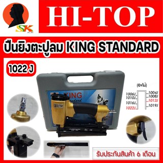 ปืนลม ปืนยิงตะปูลม ขาคู่ ยิงไม้ได้ถึง 22mm ยี่ห้อ HI-TOP รุ่น KING STANDARD 1022J (รับประกัน 6เดือน)