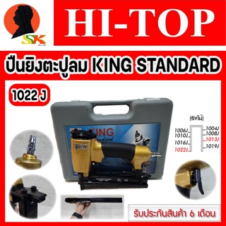 ปืนลม ปืนยิงตะปูลม ขาคู่ ยิงไม้ได้ถึง 22mm ยี่ห้อ HI-TOP รุ่น KING STANDARD 1022J (รับประกัน 6เดือน)