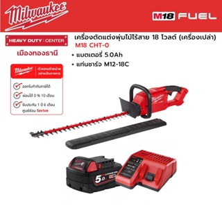 Milwaukee - M18 CHT-0 เครื่องตัดแต่งพุ่มไม้ไร้สาย 18 โวลต์ พร้อมแบตเตอรี่ 5.0Ah และแท่นชาร์จ M12-18C