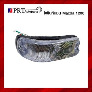 ไฟในกันชน ไฟกันชน ไฟหรี่ในกันชน MAZDA M1100/M1200 มาสด้า1100/1200 ฝาขาว รวมขั้วและหลอดไฟ ราคาชิ้นละ ยี่ห้อ TS.MOTOR