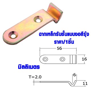 เหล็กฉาก ฉากเหล็ก 16x56x2 มม. เหล็กต่อไม้ เหล็กยึดไม้ เหล็กต่อชั้นวางของ เหล็กต่อ ตู้ โต๊ะ เก้าอี้ เหล็ก BHD02-YE  FT