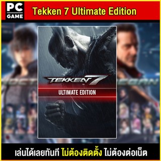 🎮(PC GAME) TEKKEN 7 Ultimate Edition นำไปเสียบคอมเล่นผ่าน Flash Drive ได้ทันที โดยไม่ต้องติดตั้ง