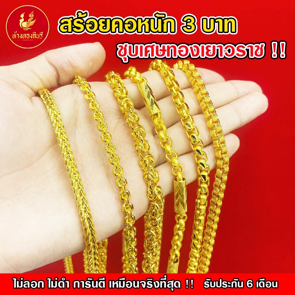 Kinnaree สร้อยคอ 3 บาท ชุบเศษทองเยาวราช เหมือนแท้ 100% ไม่ลอก ไม่ดำ รับประกัน 6 เดือน สร้อยทอง สร้อยคอทอง ทองปลอม