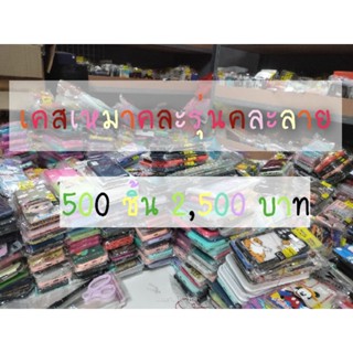 เคสเหมาคละรุ่น คละลายเท่านั้น 500 ชิ้น 2500 บาท