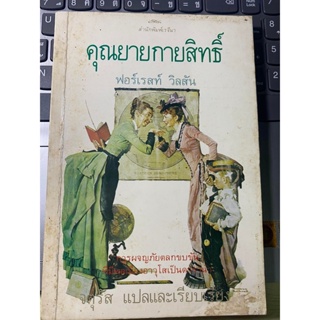 หนังสือ คุณยายกายสิทธิ์