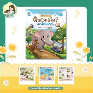 หนังสือค้นหาแสนสนุก ตัวนี้อยู่ตรงไหนนะ ดินแดนสัตว์มหัศจรรย์ (72158)