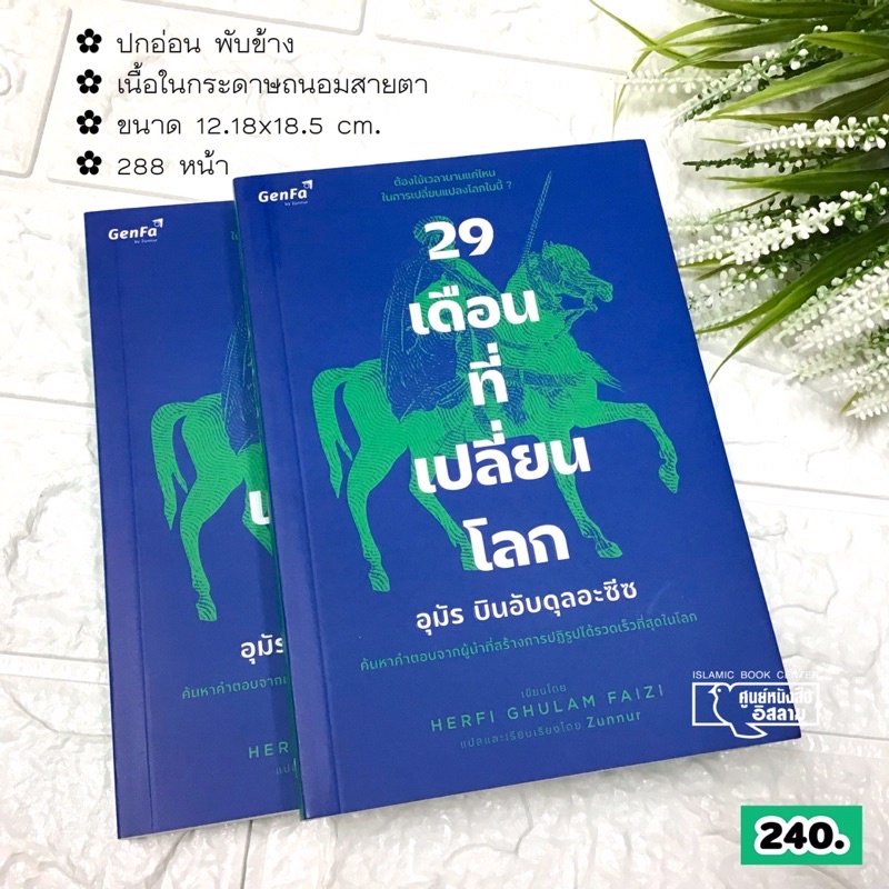 29 เดือนที่เปลี่ยนโลก : อุมัร บินอับดุลอะซีซ (ขนาด 12.18×18.5 cm, ปกอ่อน พับข้าง, เนื้อในกระดาษถนอมสายตา, 288 หน้า)