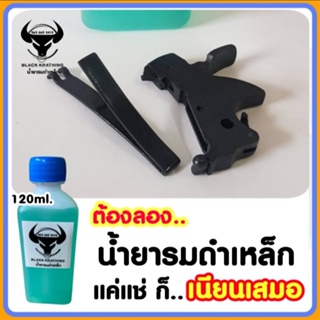 (ขวดใหญ่) รมดำเหล็ก น้ำยารมดำเหล็ก ขนาด60 ml. ดำสวย เป็นรมดำแบบแช่ เหมาะสำหรับเหล็กธรรมดา ชิ้นงานเนียนเสมอ ส่งไวมาก