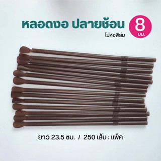 หลอดงอปลายช้อน ไม่ห่อฟิล์ม คละสี 8 มิล ตราปลา 250เส้น