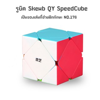 ส่งจากไทย !!! รูบิด QY SpeedCube Skewb แบบเคลือบสี NO.176