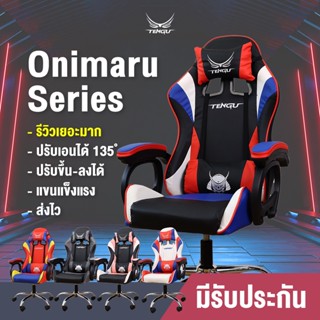 [Code Shopee: TENSEP02  ลดเพิ่ม130.- ]⚔️Onimaru Series⚔️by Tengu gaming gears แบรนด์เทนงุ ดีไซน์ปัง!ฟังก์ชั่นครบ!ราคาคุ้ม!จบในตัวเดียว!เก้าอี้เกมมื่ง