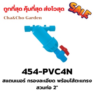 สแตนเนอร์ กรองละเอียด พร้อมไส้ตะแกรง สวมท่อ 6 หุน ถึง 2 นิ้ว ตรามือ สแตนเนอร์สวมท่อ ตัวกรองน้ำ ระบบน้ำ รดน้ำต้นไม้