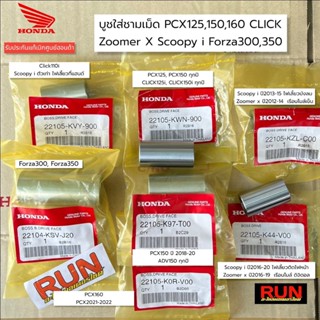 บูทชามใส่เม็ด PCX150,160 Click110,125,150i, 160 Scoopy i, Zoomer, Forza300, 350 lead ADVบูชกลางชามหน้า แท้เบิกศูนย์ 100%