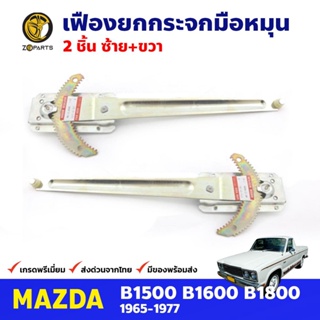 เฟืองยกกระจก หน้าซ้าย+ขวา สำหรับ Mazda B1600 ปี 1965-77