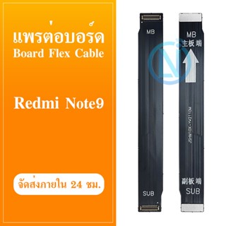 Board Flex Cable แพรต่อชาร์จ XIAOMI REDMI NOTE9 อะไหล่สายแพรต่อบอร์ด Board Flex Cable xiaomi redminote9