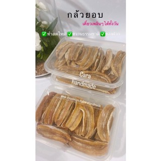 กล้วยอบลมร้อน [ทำสดใหม่]409g  นุ่มหนึบ กล้วยอบแห้ง หวานธรรมชาติ ไม่ปรุงแต่ง Clean Food เจ❤️ ผลไม้อบ ❤️ fruit snacks