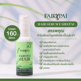 🔥พร้อมส่ง🔥Hair Serum เซรั่มบำรุงผมแฟรี่ปาย