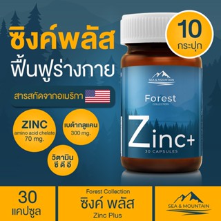 Sea &amp; Mountain Zinc Plus ซิงค์พลัส (10 กระปุก) วิตามินช่วยเสริมภูมิคุ้มกัน ป้องกันหวัด ซิงค์ เบต้ากลูแคน ซี ดี อี