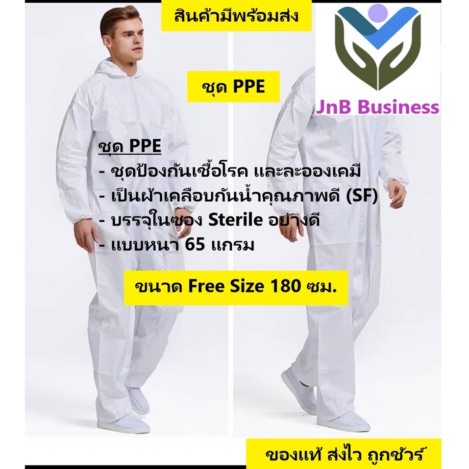 ชุด PPE ในซอง Sterie สีขาว ป้องกันเชื้อโรค และละอองเคมี ผ้าหนาป้องกันอย่างดี หนา 65 แกรม 180 ซม.