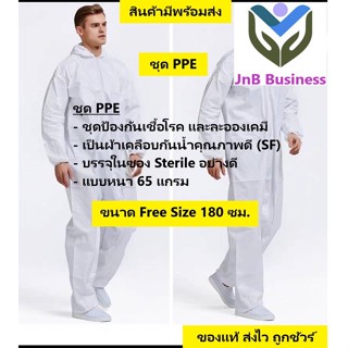 🔥ชุด PPE ในซอง Sterie สีขาว ชุดป้องกันเชื้อโรค และละอองเคมี 🔥 ผ้า SF และ ผ้าเคลือบกันน้ำอย่างดี หนา 65 แกรม 180 ซม.🔥