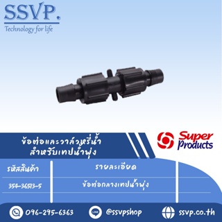 ข้อต่อกลางเทปน้ำพุ่ง สำหรับเทปน้ำพุ่งกว้าง 36 มม. รุ่น SNC 36 รหัสสินค้า 354-36513-5 (แพ็ค 10 ตัว)