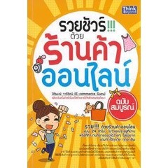 หนังสือ รวยชัวร์ ด้วยร้านค้าออนไลน์ (มือสอง) มีรอยคราบน้ำ