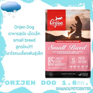 Orijen Dog 1.8 kg  อาหารสุนัข เม็ดเล็ก  small breed  สูตรใหม่!!! เอาใจคนเลี้ยงพันธุ์เล็ก