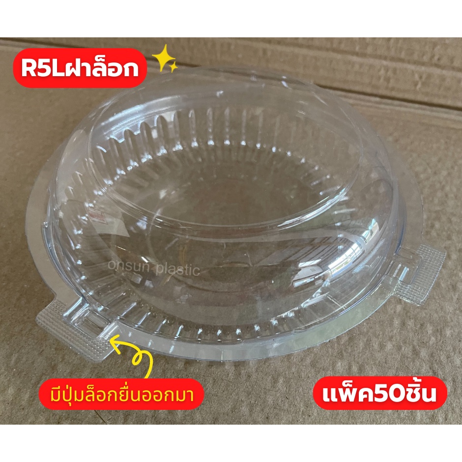 กล่องกลมใสR5L ฝาล็อกเเน่น เเพ็ค50ชิ้น เนื้อPETหนา เเพ็ค50ใบ กล่องS&C R5L กล่องกลม